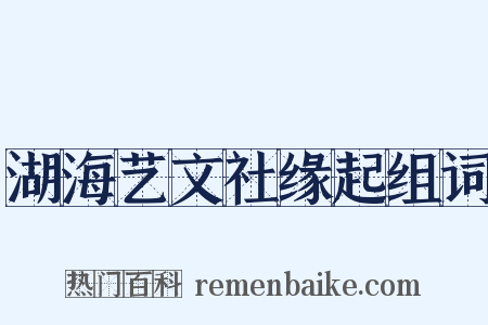 湖海艺文社缘起组词是什么意思的图片